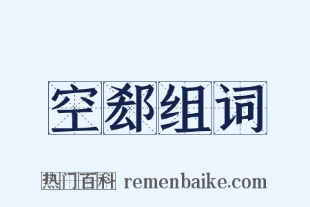 空郄组词是什么意思的图片